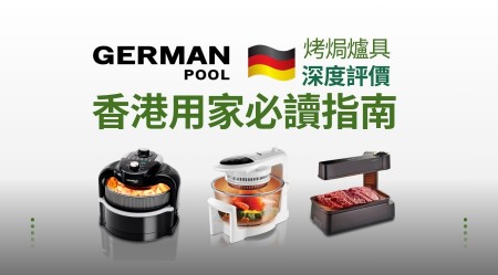 GERMAN POOL 德國寶 烤焗爐具 深度評測：香港用家指南